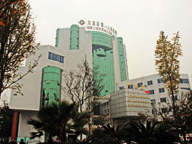雙流縣第一人民醫(yī)院
