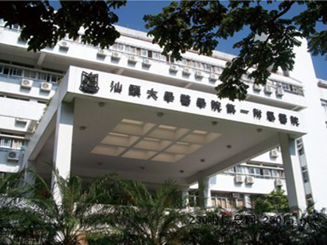 汕頭大學醫學院第一附屬醫院龍湖醫院