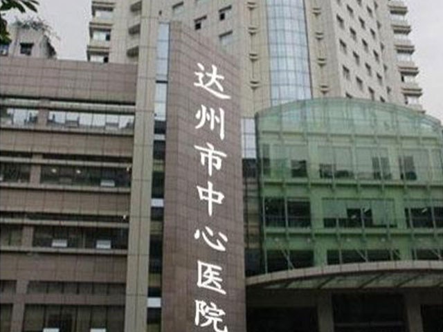 達州市中心醫院