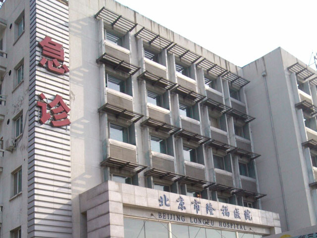 北京市隆福醫院