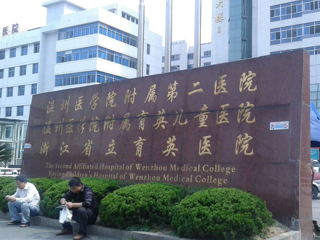 溫州醫(yī)科大學(xué)附屬第二醫(yī)院洞頭分院