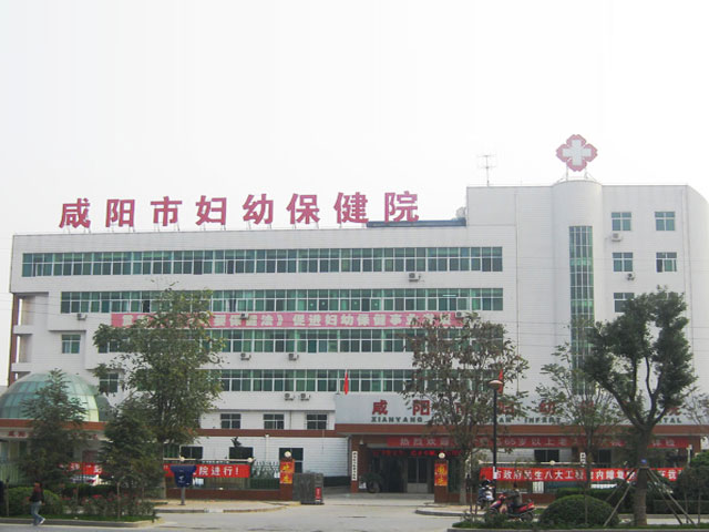 咸陽市婦幼保健院 咸陽市婦幼保健院