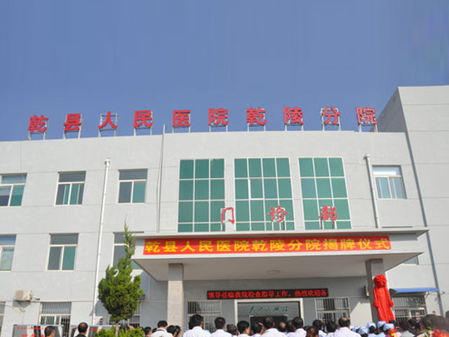 乾縣人民醫(yī)院 乾縣人民醫(yī)院