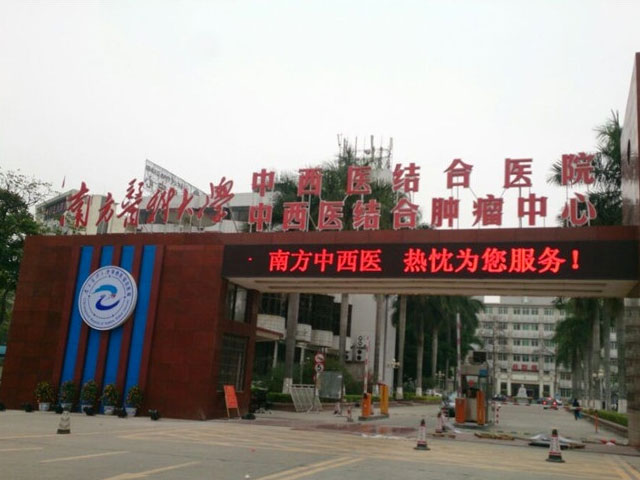 南方醫(yī)科大學(xué)中西醫(yī)結(jié)合醫(yī)院 南方醫(yī)科大學(xué)中西醫(yī)結(jié)合醫(yī)院
