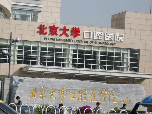 北京大學口腔醫院