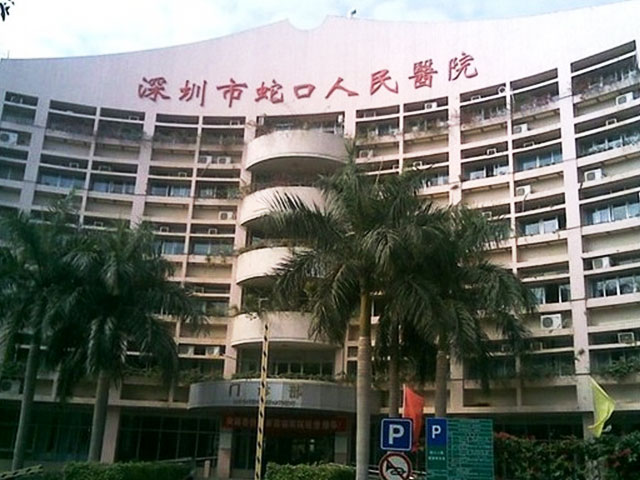 深圳市蛇口人民醫(yī)院 深圳市蛇口人民醫(yī)院