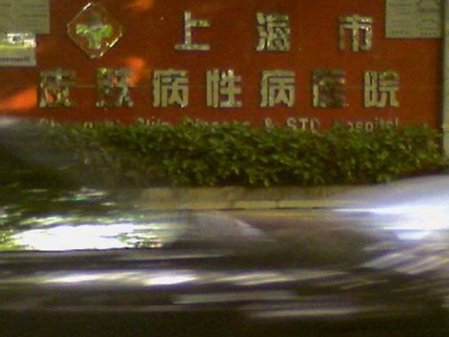 上海市皮膚病醫(yī)院