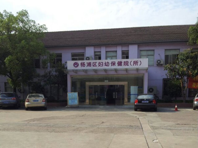上海楊浦區(qū)婦幼保健院