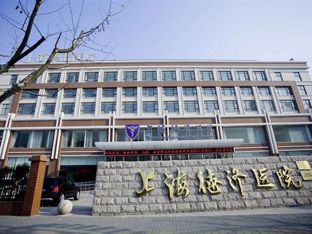 上海德濟(jì)醫(yī)院