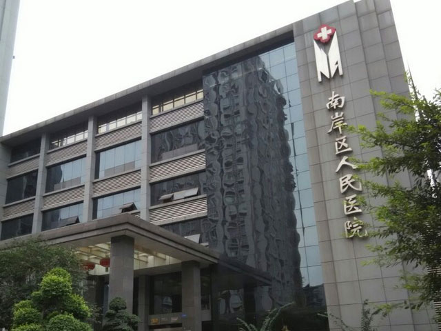 南岸區(qū)人民醫(yī)院