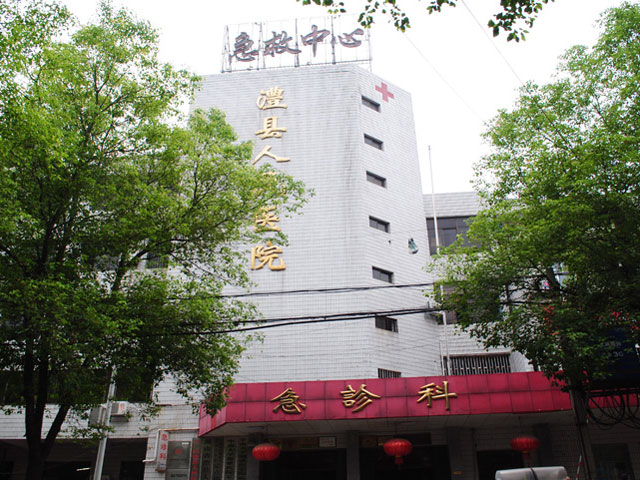 澧縣人民醫院