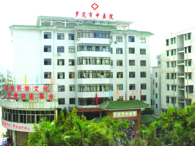 羅定市中醫(yī)院 羅定市中醫(yī)院