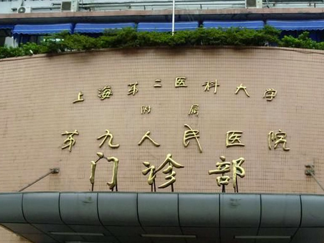 上海交通大學醫學院附屬第九人民醫院