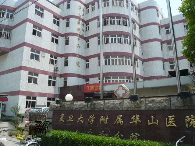 復旦大學附屬華山醫院