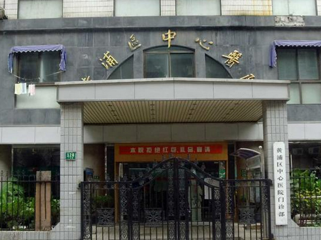 上海市黃浦區(qū)中心醫(yī)院 上海市黃浦區(qū)中心醫(yī)院
