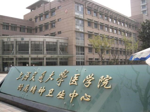 上海市精神衛(wèi)生中心