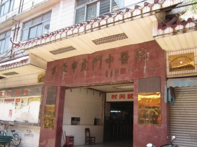 虎門中醫院