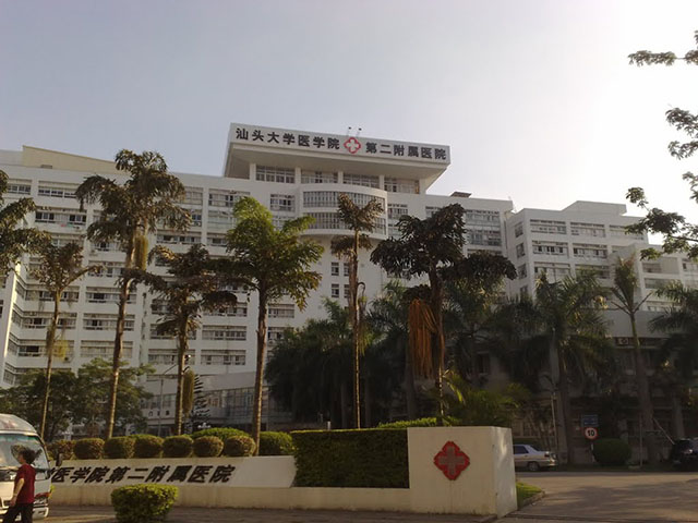 汕頭大學醫學院第二附屬醫院