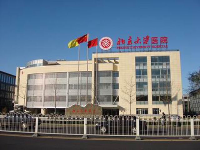 北京大學(xué)醫(yī)院 北京大學(xué)醫(yī)院