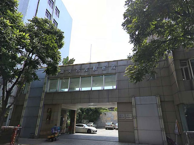 汕頭市皮膚性病防治院