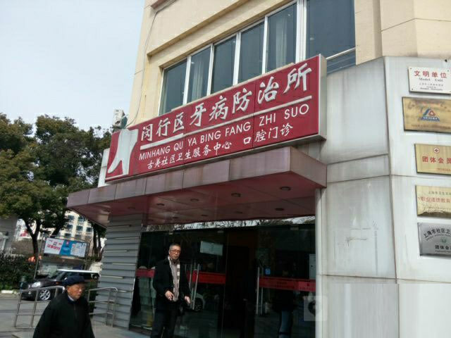 閔行區(qū)牙病防治所 閔行區(qū)牙病防治所