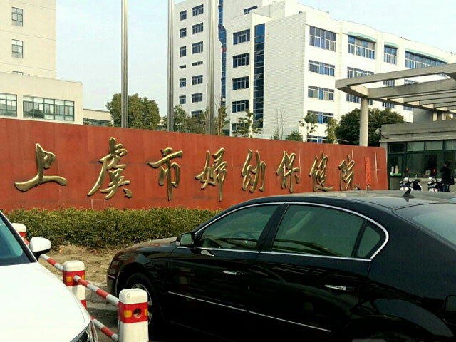 上虞市婦幼保健院