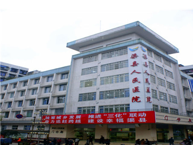 渠縣人民醫院