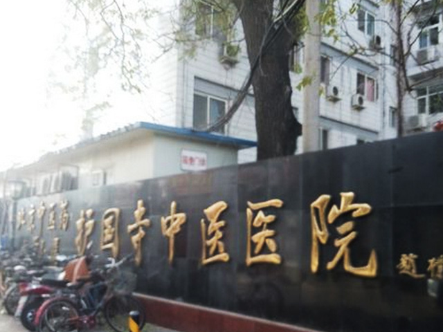 北京中醫藥大學附屬護國寺中醫醫院