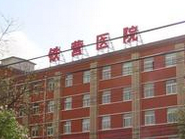 北京鐵營醫(yī)院 北京鐵營醫(yī)院