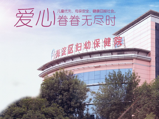 北京海淀婦幼保健院