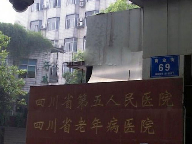 四川省第五人民醫(yī)院