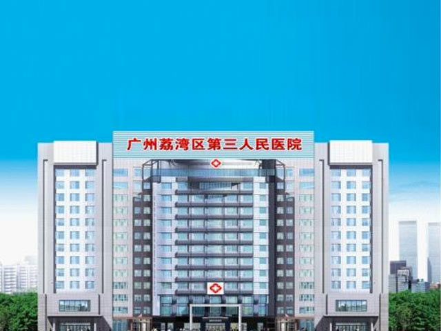 廣州市荔灣區(qū)第三人民醫(yī)院 廣州市荔灣區(qū)第三人民醫(yī)院