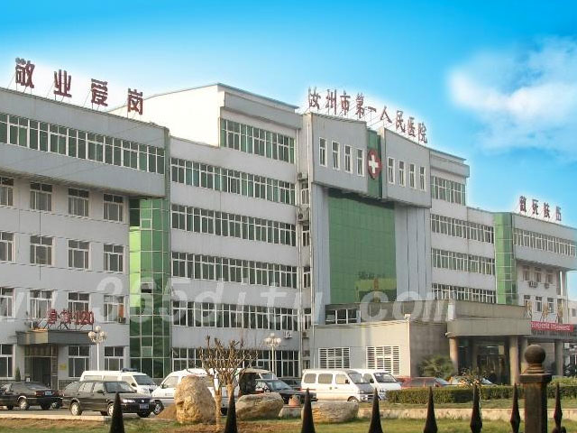 河南省汝州市第一人民醫院