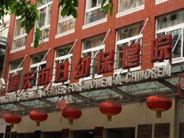重慶市婦幼保健院