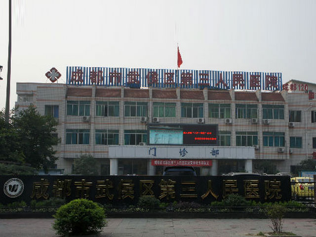 武侯區(qū)第三人民醫(yī)院