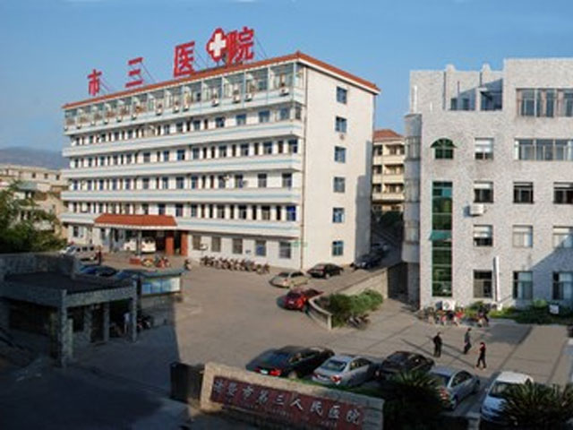 諸暨市第三人民醫(yī)院 諸暨市第三人民醫(yī)院
