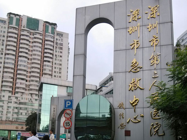 深圳市第二人民醫院