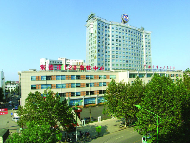 常德市第一人民醫(yī)院 常德市第一人民醫(yī)院