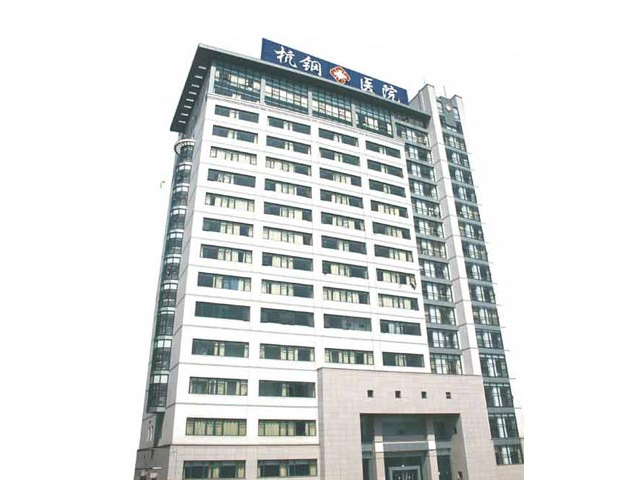 浙江省杭州鋼鐵集團(tuán)公司職工醫(yī)院 浙江省杭州鋼鐵集團(tuán)公司職工醫(yī)院