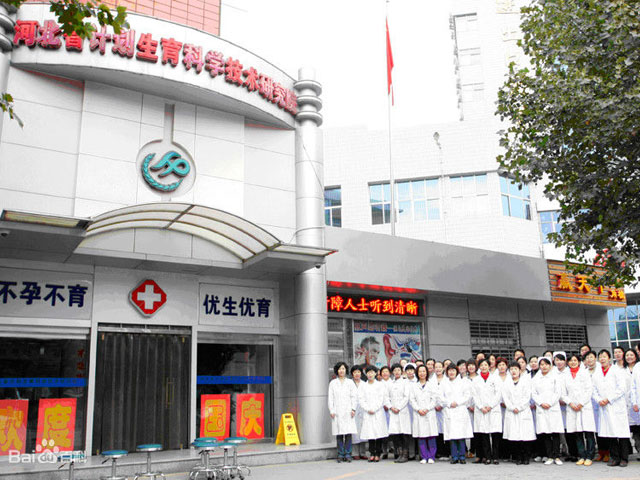 河北省計劃生育科學(xué)技術(shù)研究院 河北省計劃生育科學(xué)技術(shù)研究院