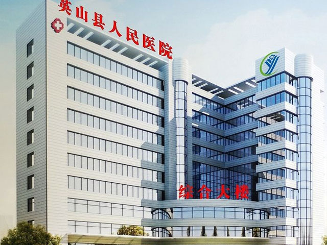 英山縣人民醫(yī)院 英山縣人民醫(yī)院