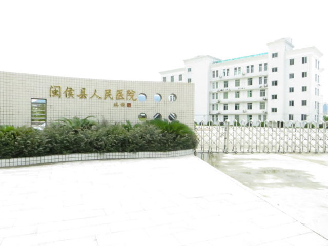 閩侯縣人民醫院