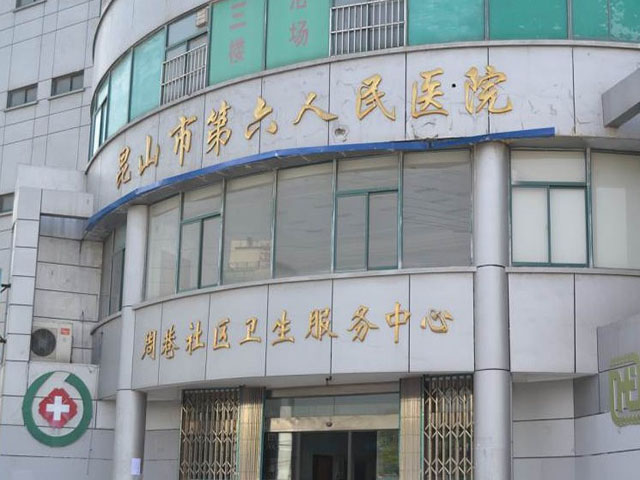 昆山市第六人民醫(yī)院
