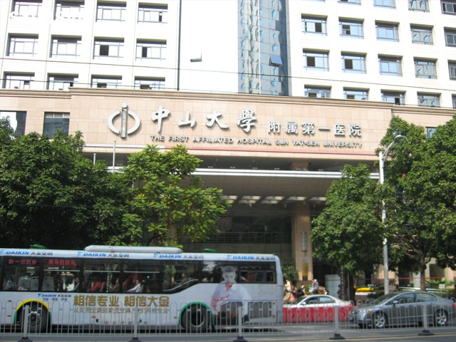 中山大學(xué)附屬第一醫(yī)院 中山大學(xué)附屬第一醫(yī)院