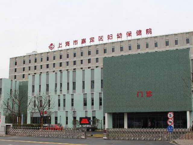 上海市嘉定區婦幼保健院