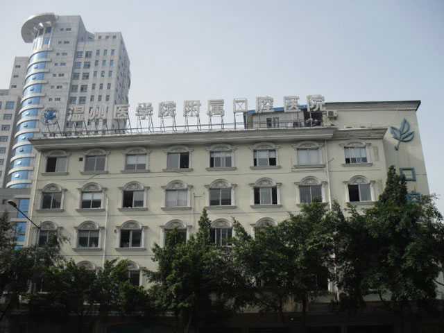 溫州醫(yī)學(xué)院附屬口腔醫(yī)院
