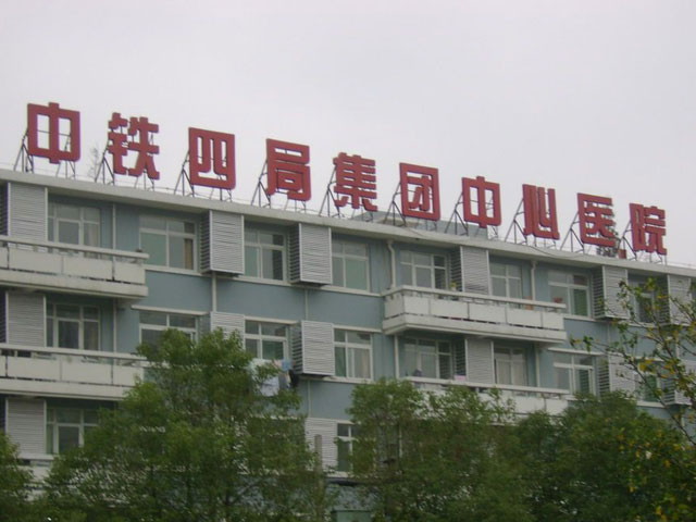 中鐵四局集團中心醫(yī)院