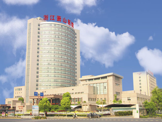 浙江蕭山醫(yī)院