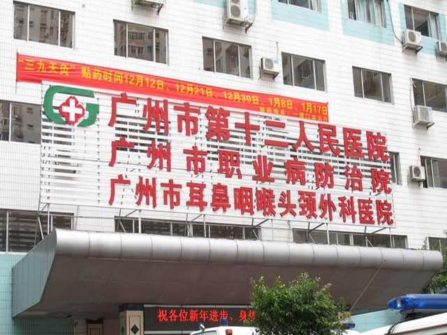 廣州市第十二人民醫院