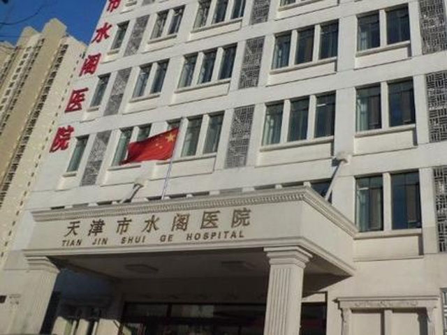 天津市水閣醫(yī)院
